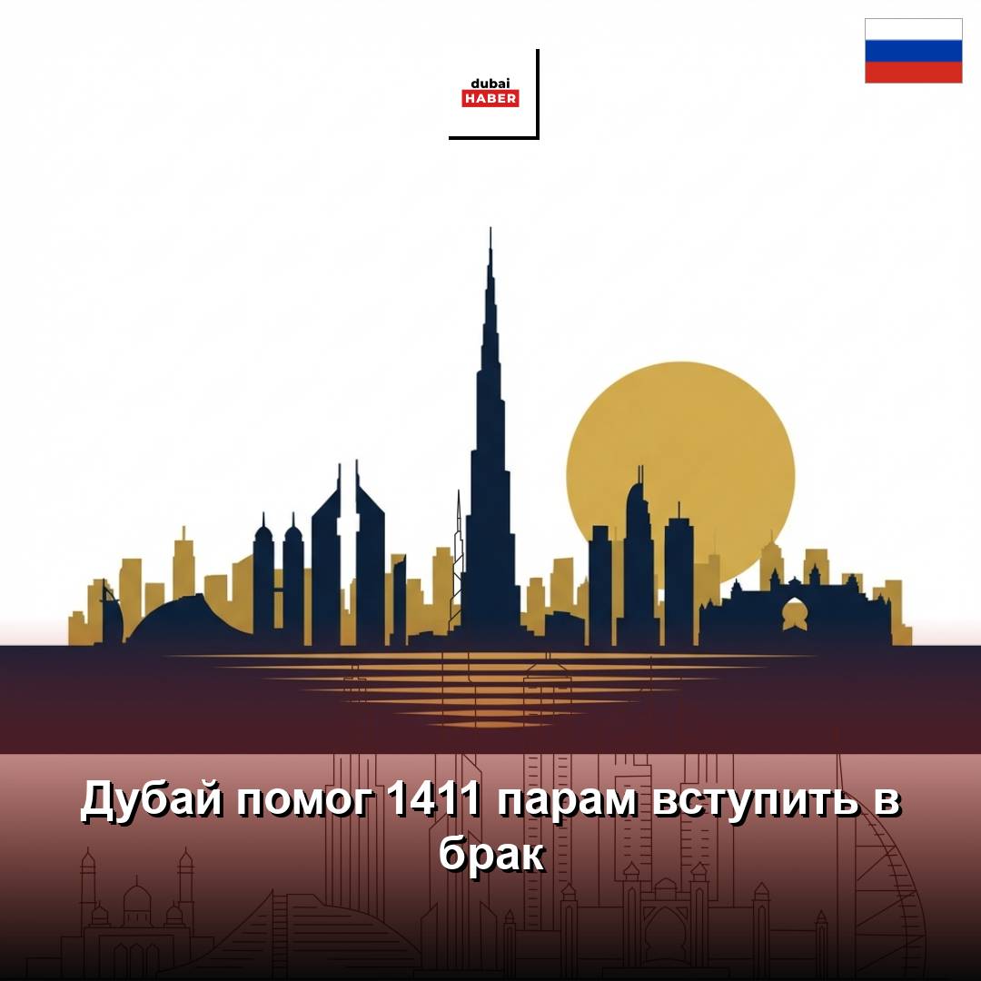 Дубай помог 1411 парам вступить в брак