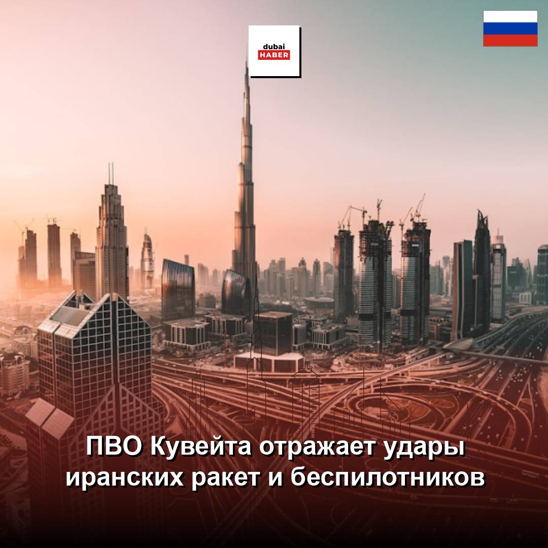 ПВО Кувейта отражает удары иранских ракет и беспилотников