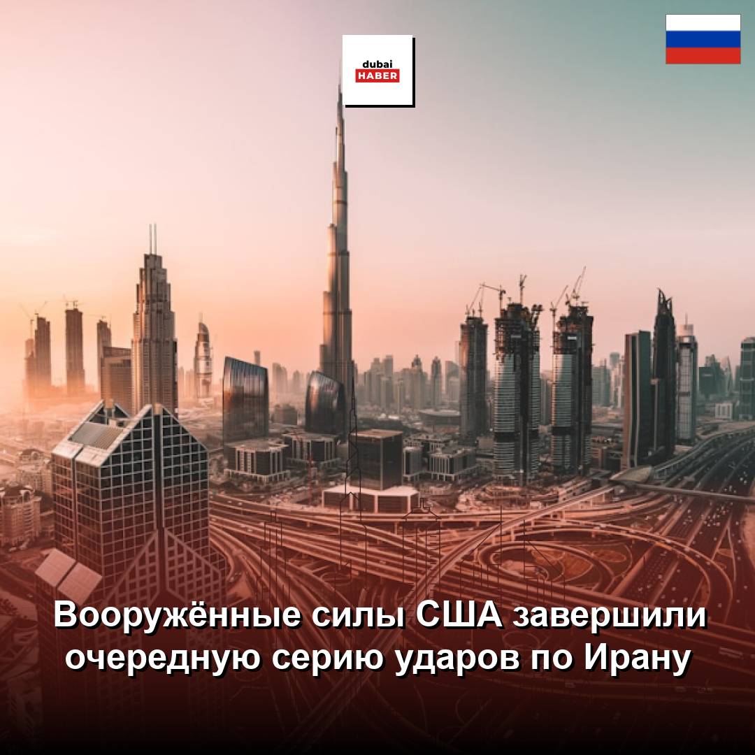 Вооружённые силы США завершили очередную серию ударов по Ирану