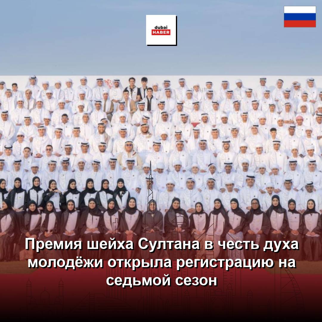 Премия шейха Султана в честь духа молодёжи открыла регистрацию на седьмой сезон