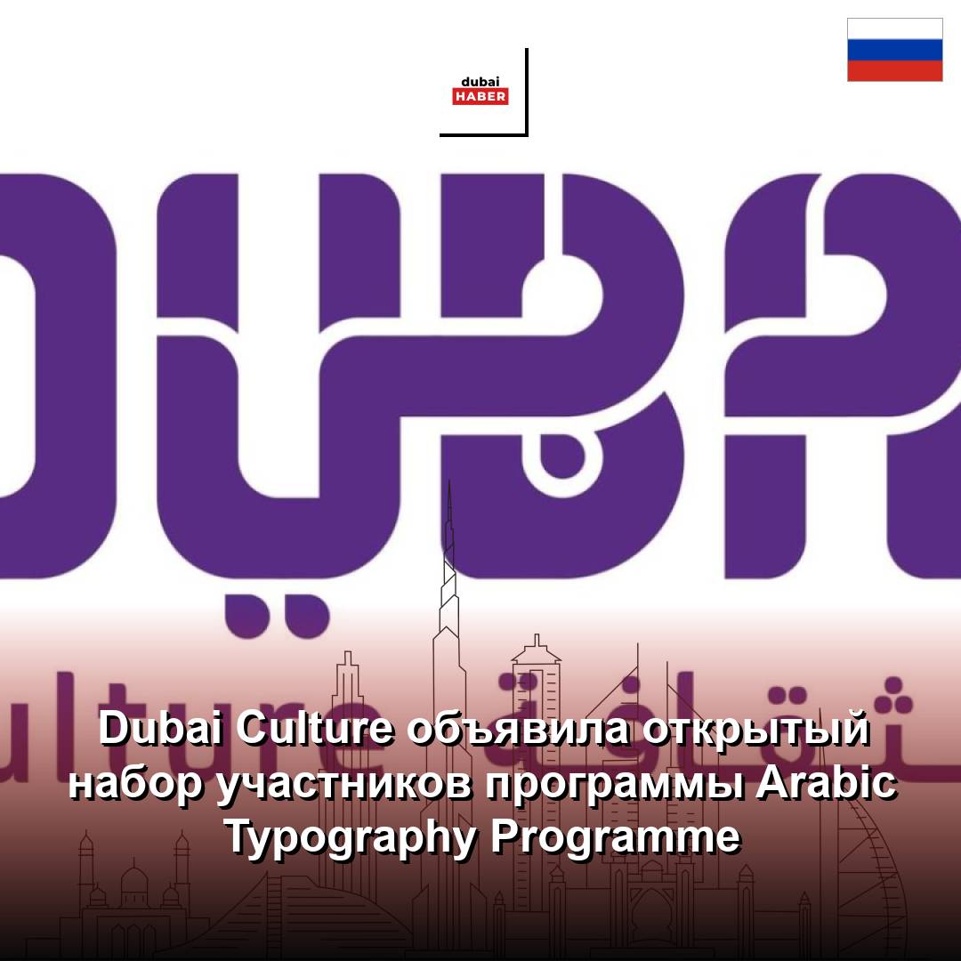 Dubai Culture объявила открытый набор участников программы Arabic Typography Programme