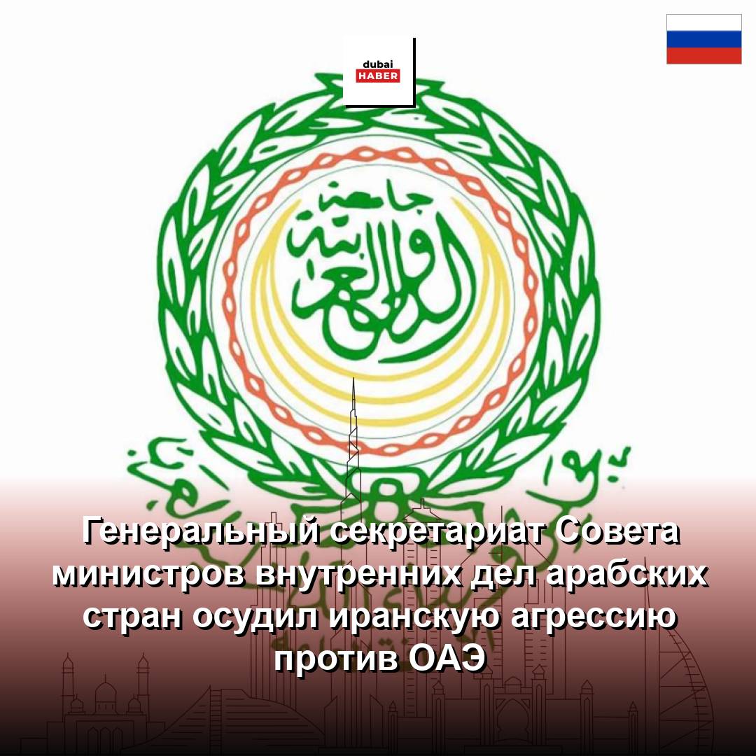 Генеральный секретариат Совета министров внутренних дел арабских стран осудил иранскую агрессию против ОАЭ