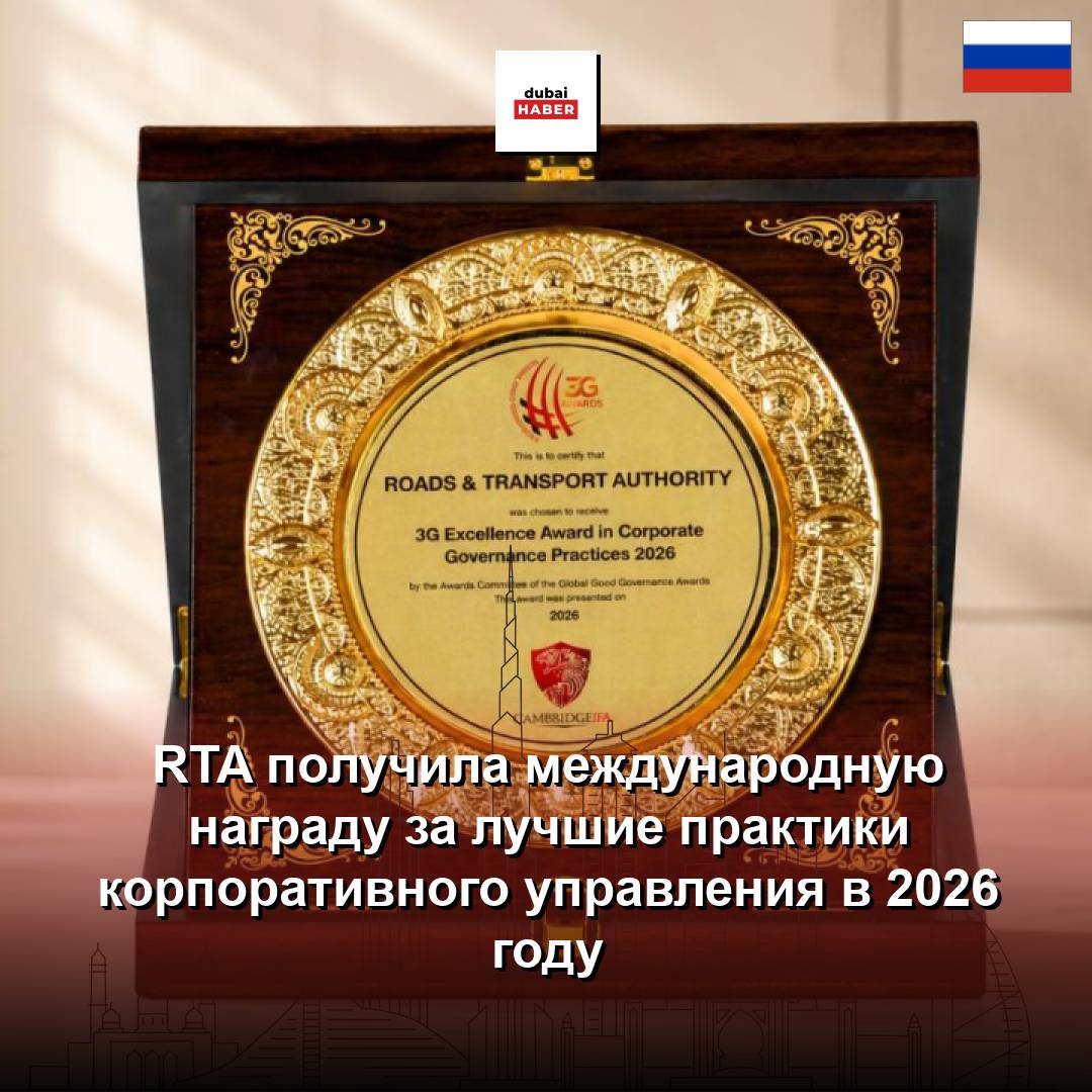 RTA получила международную награду за лучшие практики корпоративного управления в 2026 году