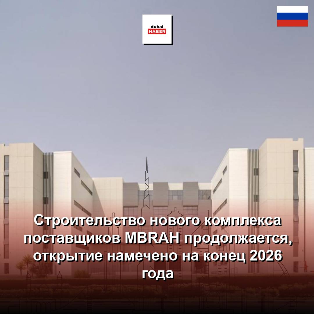 Строительство нового комплекса поставщиков MBRAH продолжается, открытие намечено на конец 2026 года