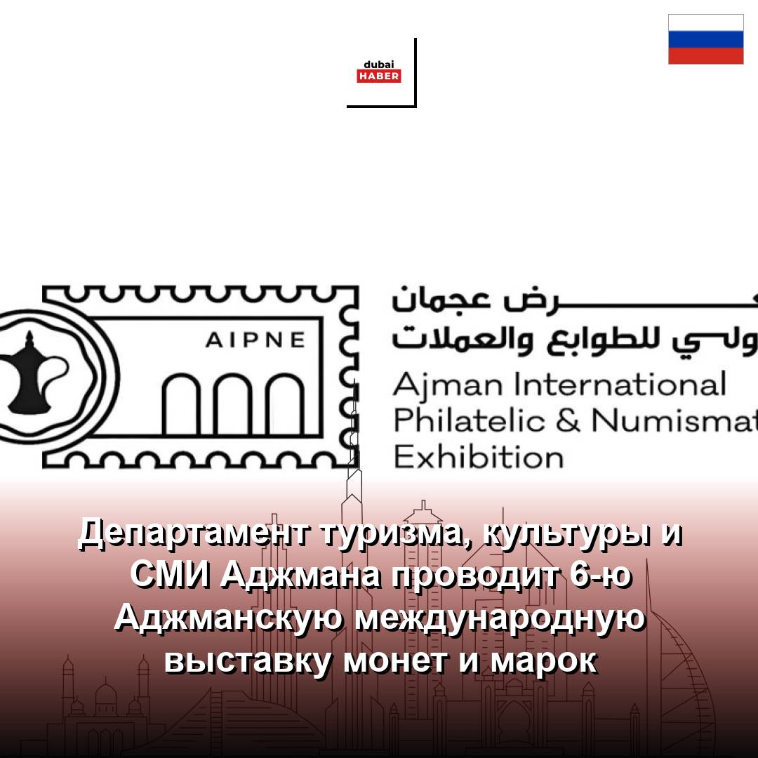 Департамент туризма, культуры и СМИ Аджмана проводит 6-ю Аджманскую международную выставку монет и марок