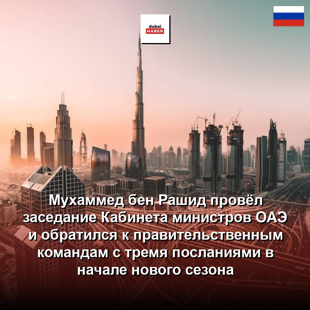 Мухаммед бен Рашид провёл заседание Кабинета министров ОАЭ и обратился к правительственным командам с тремя посланиями в начале нового сезона