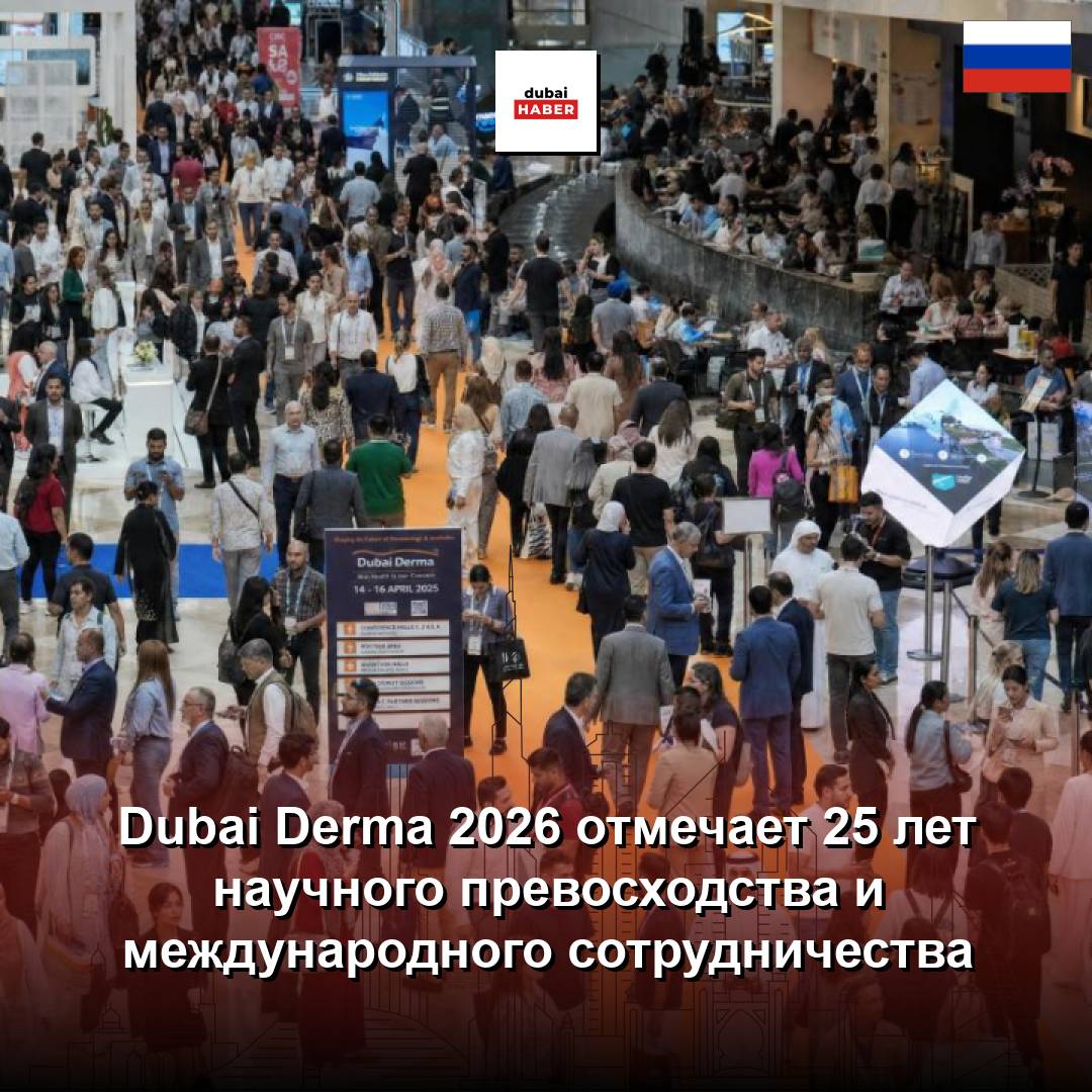 Dubai Derma 2026 отмечает 25 лет научного превосходства и международного сотрудничества