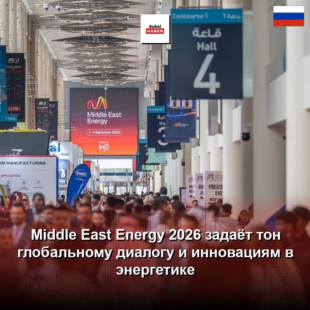 Middle East Energy 2026 задаёт тон глобальному диалогу и инновациям в энергетике
