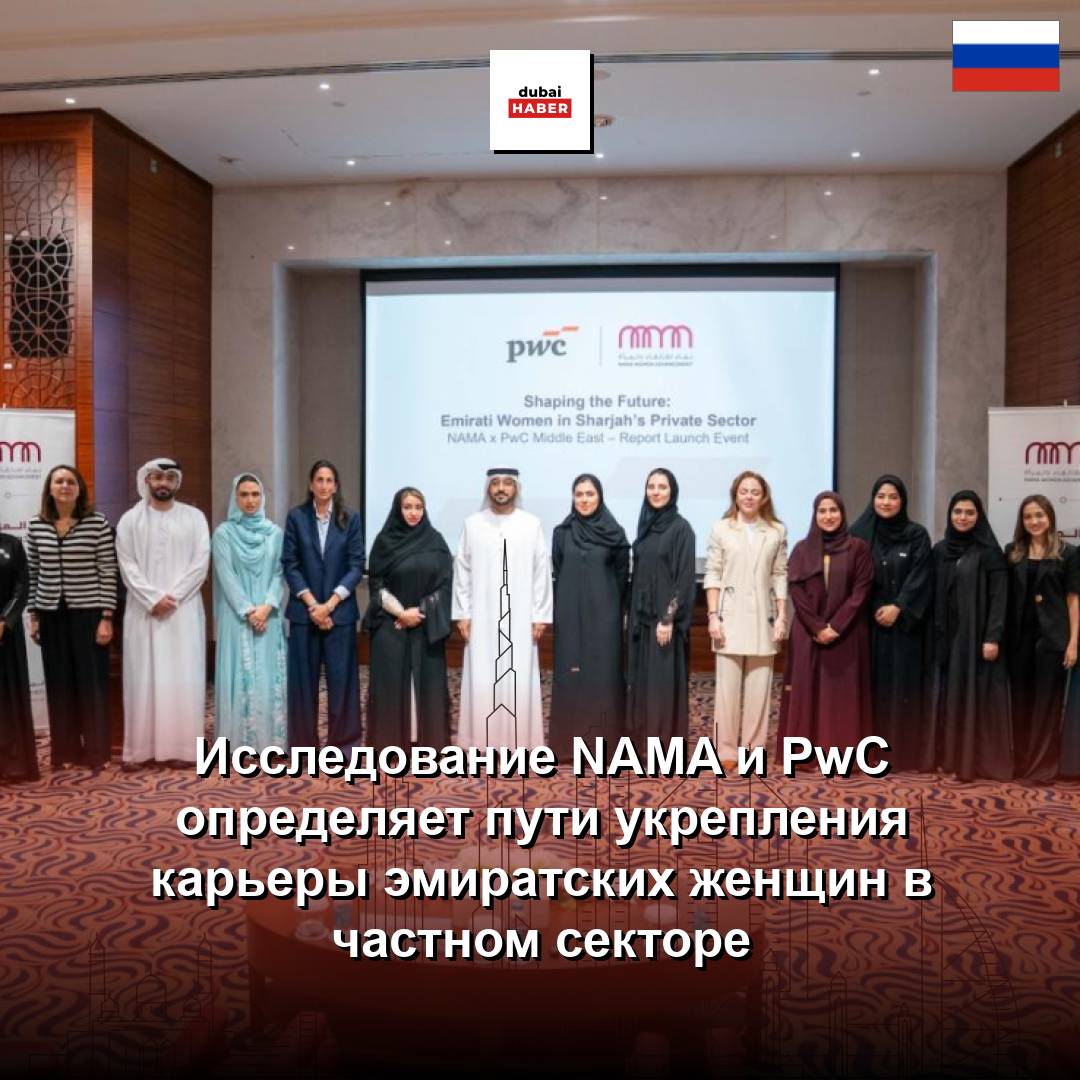 Исследование NAMA и PwC определяет пути укрепления карьеры эмиратских женщин в частном секторе