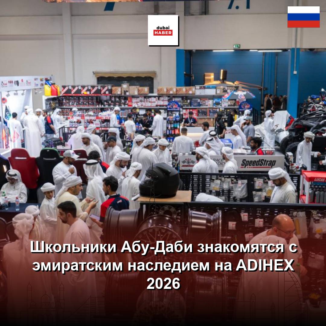 Школьники Абу-Даби знакомятся с эмиратским наследием на ADIHEX 2026