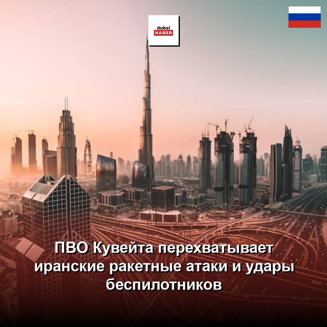 ПВО Кувейта перехватывает иранские ракетные атаки и удары беспилотников