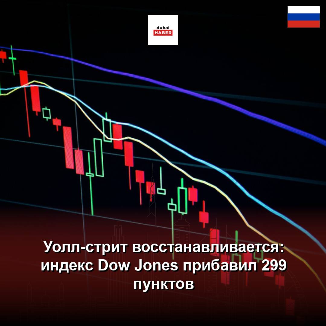 Уолл-стрит восстанавливается: индекс Dow Jones прибавил 299 пунктов