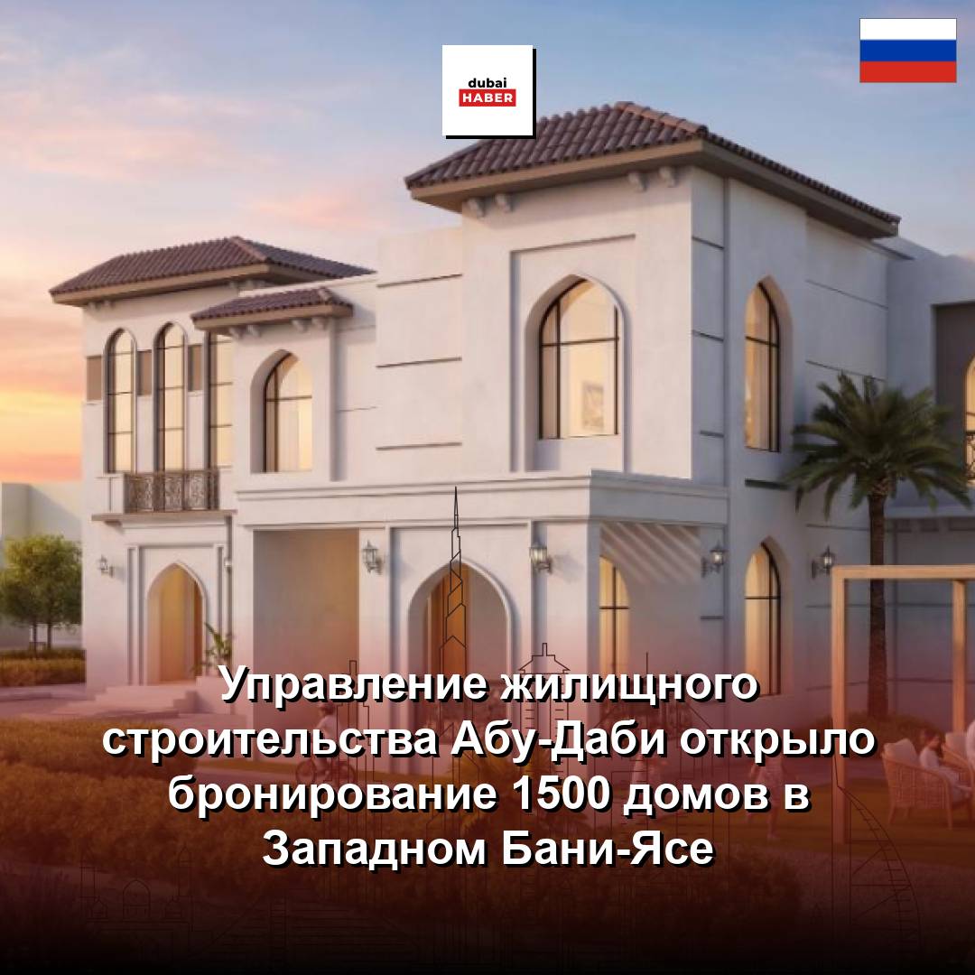 Управление жилищного строительства Абу-Даби открыло бронирование 1500 домов в Западном Бани-Ясе