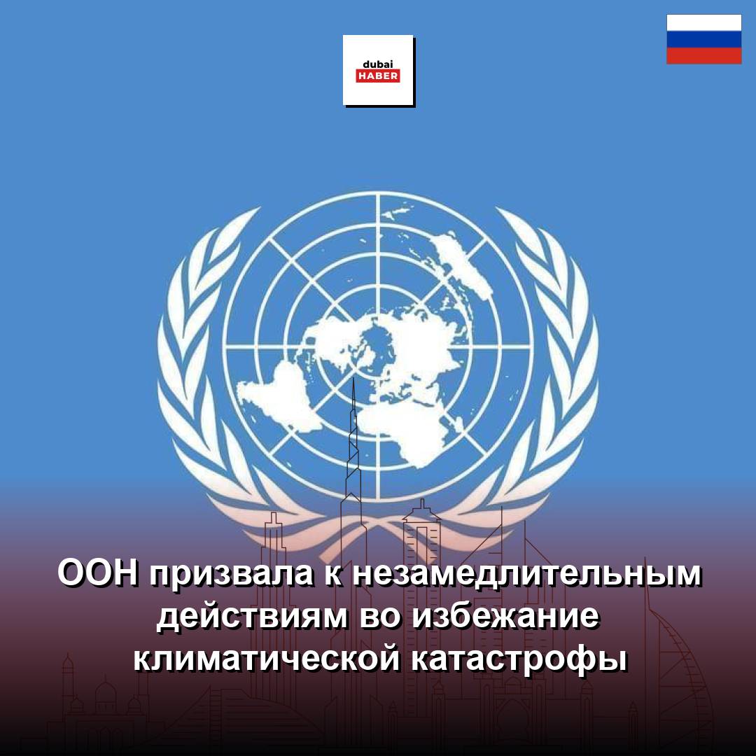 ООН призвала к незамедлительным действиям во избежание климатической катастрофы