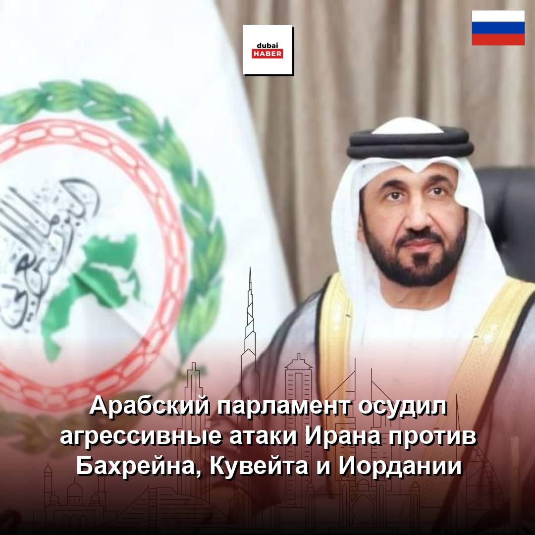 Арабский парламент осудил агрессивные атаки Ирана против Бахрейна, Кувейта и Иордании