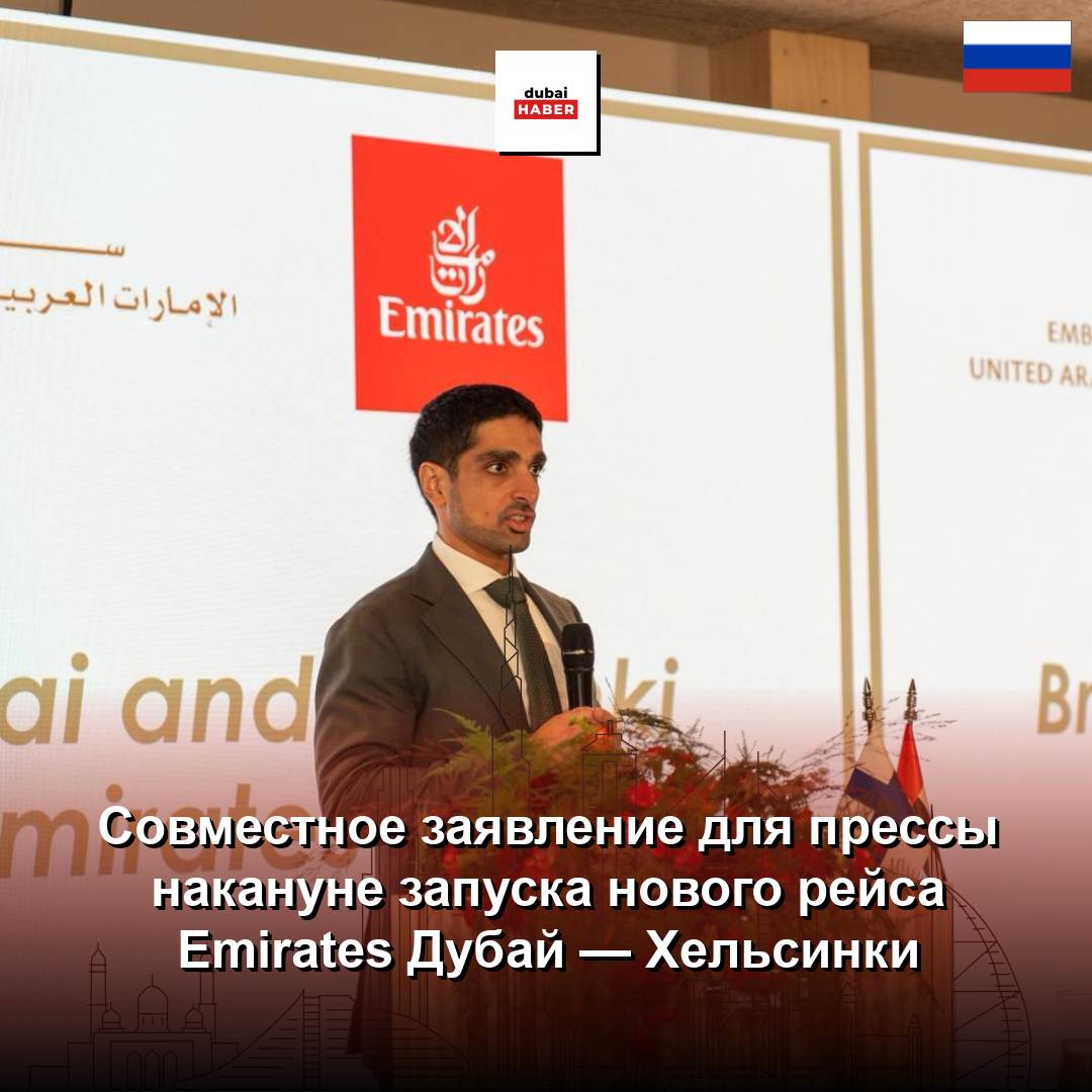 Совместное заявление для прессы накануне запуска нового рейса Emirates Дубай — Хельсинки