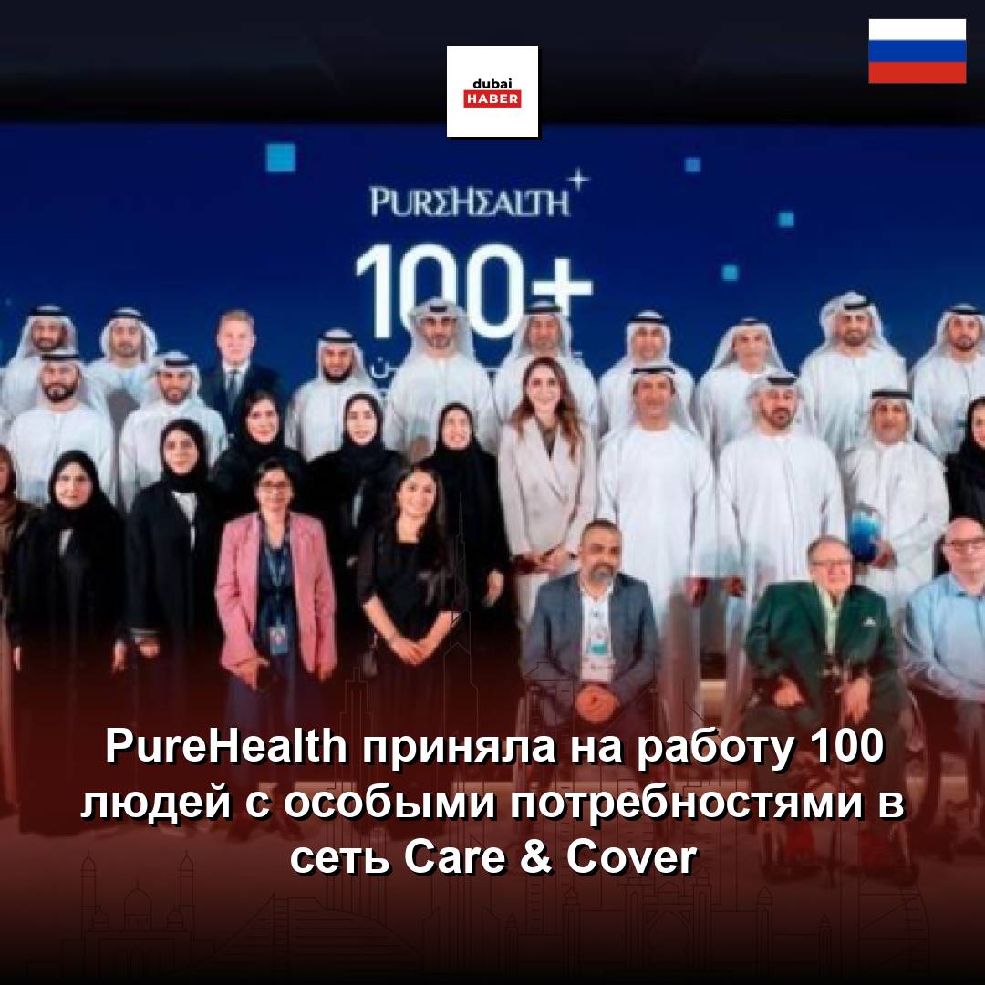 PureHealth приняла на работу 100 людей с особыми потребностями в сеть Care & Cover