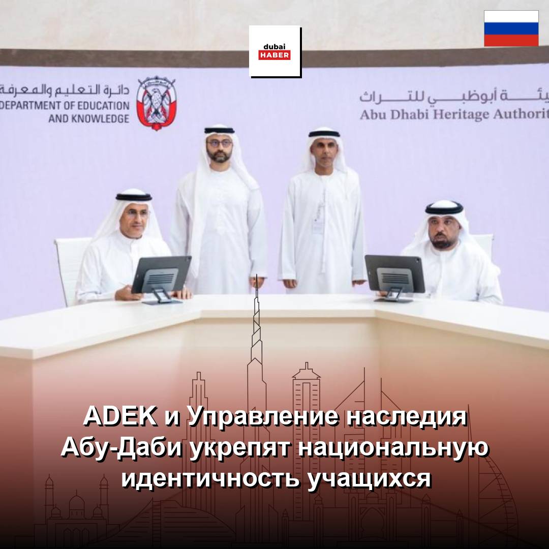 ADEK и Управление наследия Абу-Даби укрепят национальную идентичность учащихся