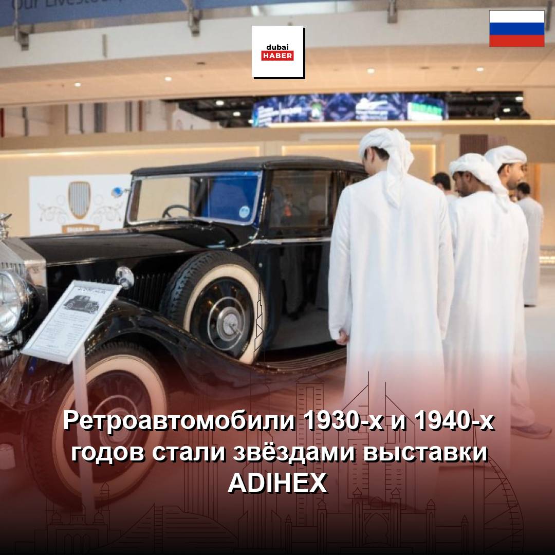 Ретроавтомобили 1930-х и 1940-х годов стали звёздами выставки ADIHEX