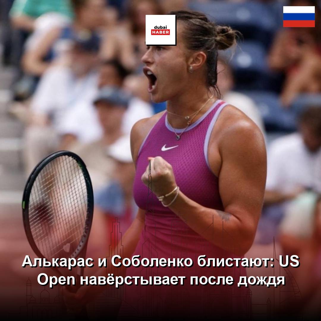 Алькарас и Соболенко блистают: US Open навёрстывает после дождя