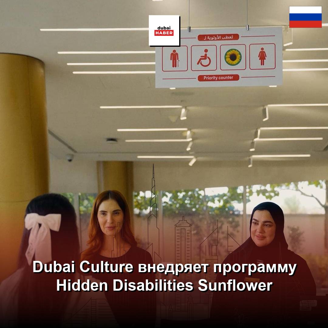 Dubai Culture внедряет программу Hidden Disabilities Sunflower