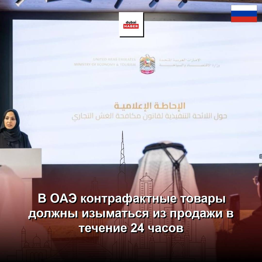 В ОАЭ контрафактные товары должны изыматься из продажи в течение 24 часов