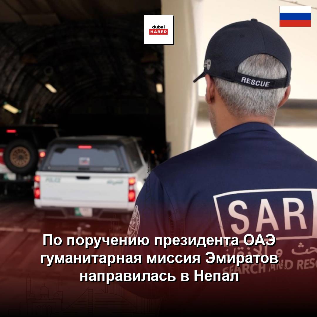 По поручению президента ОАЭ гуманитарная миссия Эмиратов направилась в Непал