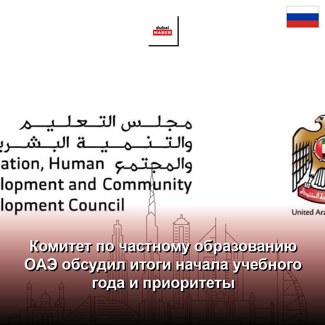 Комитет по частному образованию ОАЭ обсудил итоги начала учебного года и приоритеты