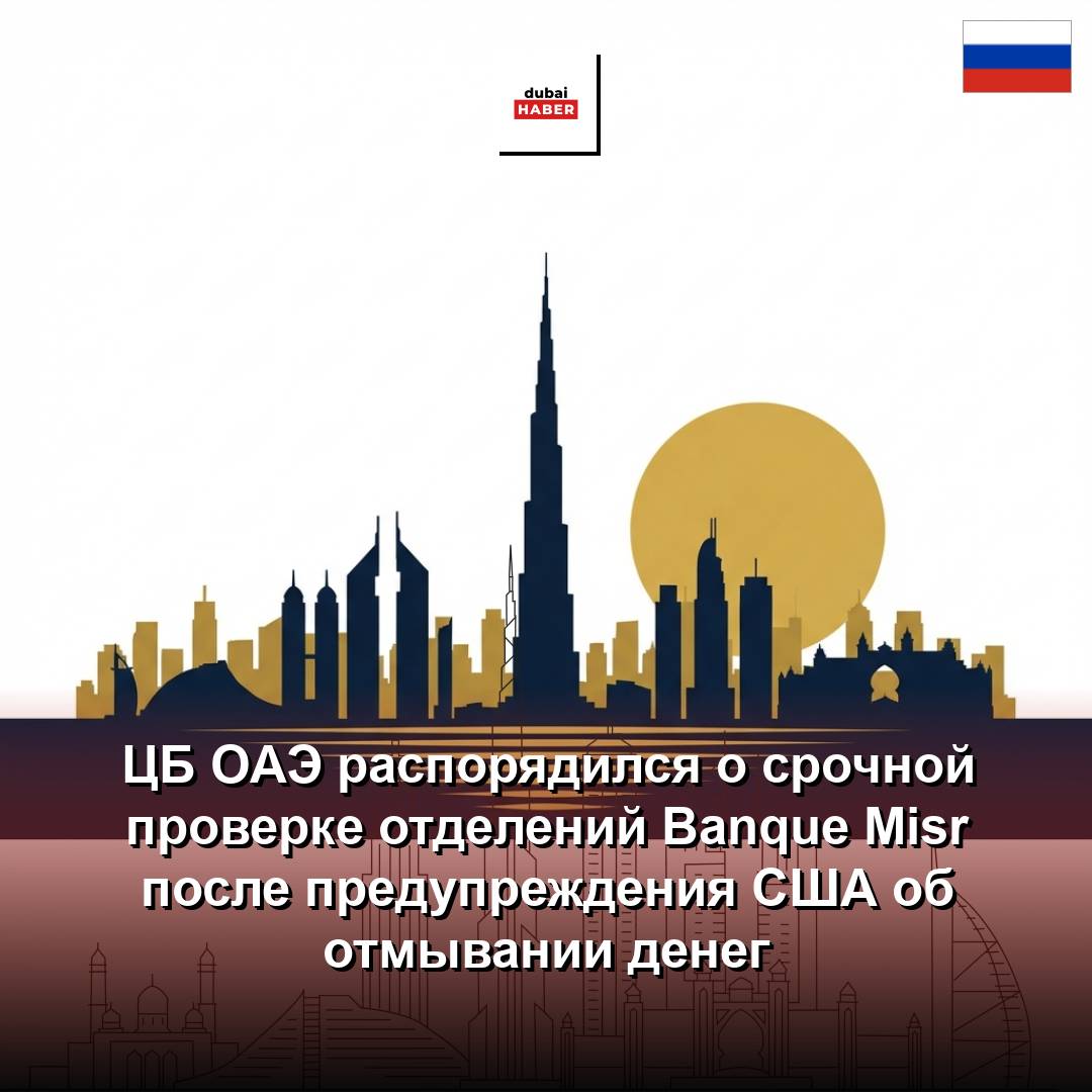 ЦБ ОАЭ распорядился о срочной проверке отделений Banque Misr после предупреждения США об отмывании денег