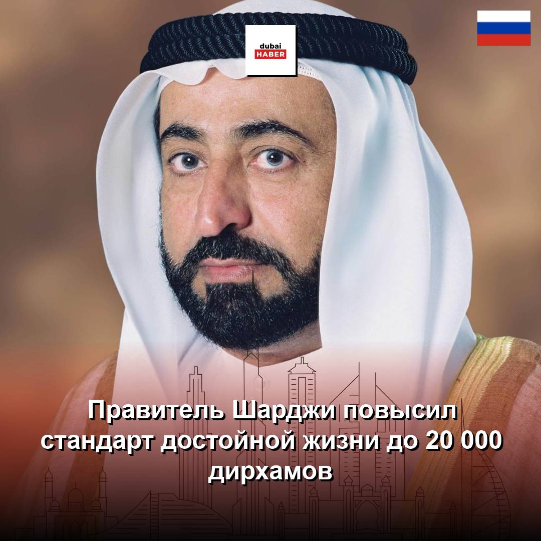 Правитель Шарджи повысил стандарт достойной жизни до 20 000 дирхамов