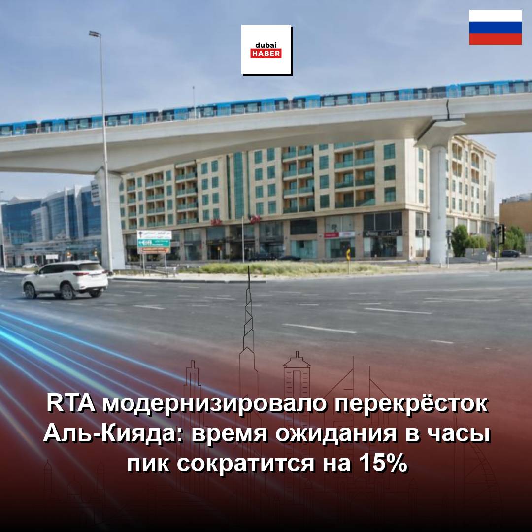 RTA модернизировало перекрёсток Аль-Кияда: время ожидания в часы пик сократится на 15%