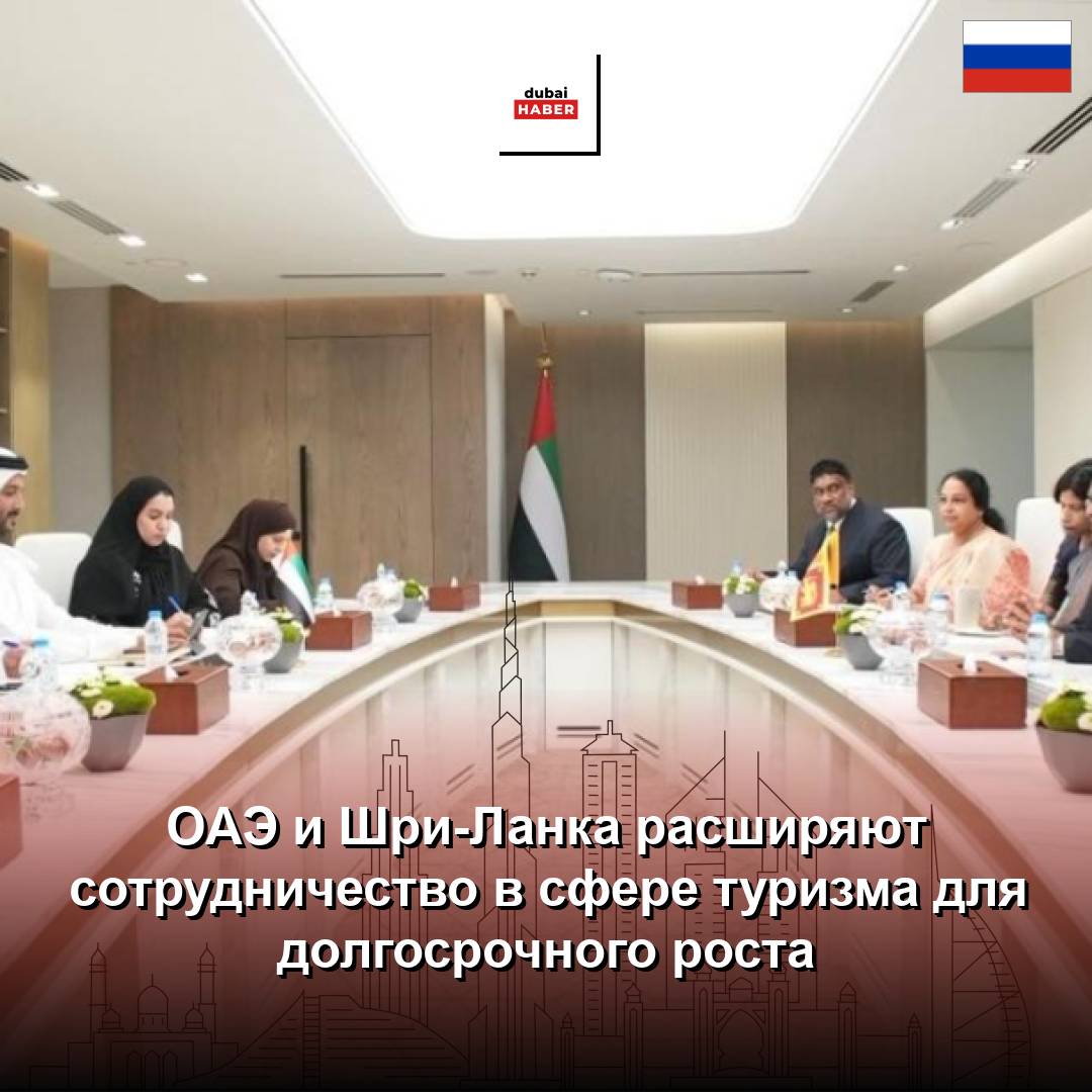 ОАЭ и Шри-Ланка расширяют сотрудничество в сфере туризма для долгосрочного роста