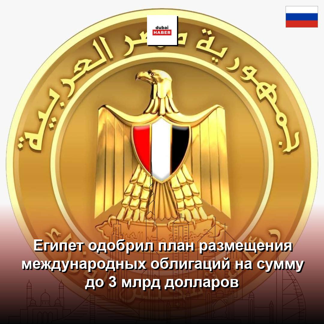 Египет одобрил план размещения международных облигаций на сумму до 3 млрд долларов