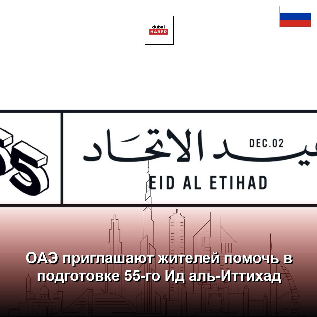 ОАЭ приглашают жителей помочь в подготовке 55-го Ид аль-Иттихад