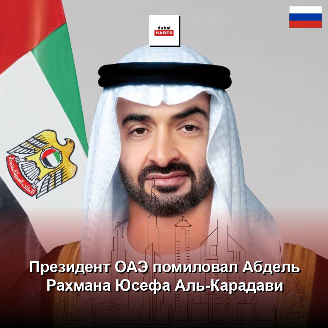 Президент ОАЭ помиловал Абдель Рахмана Юсефа Аль-Карадави