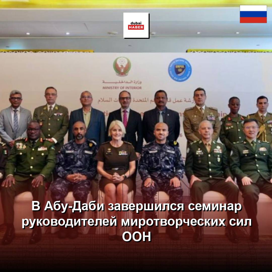 В Абу-Даби завершился семинар руководителей миротворческих сил ООН