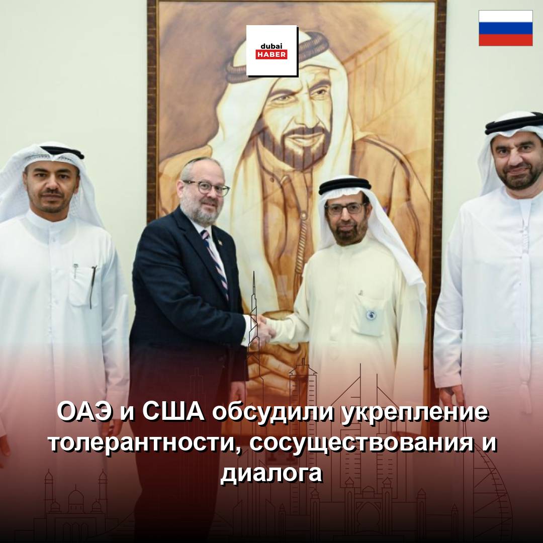 ОАЭ и США обсудили укрепление толерантности, сосуществования и диалога