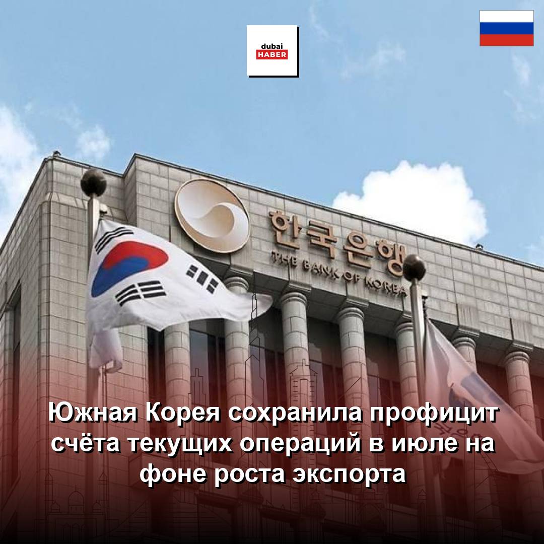 Южная Корея сохранила профицит счёта текущих операций в июле на фоне роста экспорта