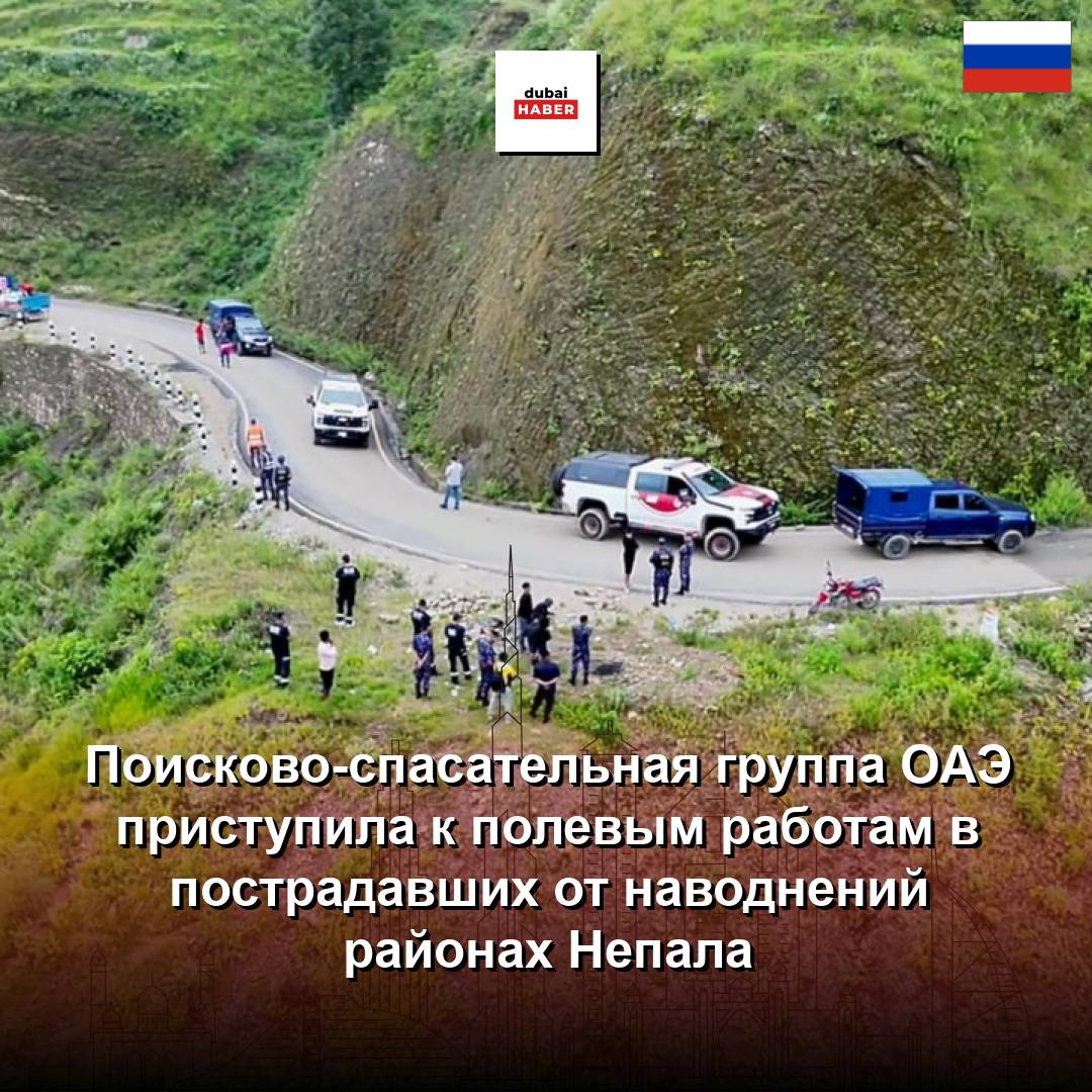 Поисково-спасательная группа ОАЭ приступила к полевым работам в пострадавших от наводнений районах Непала