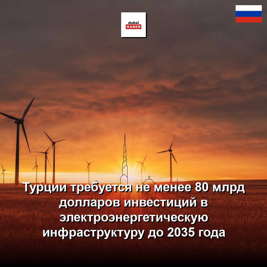 Турции требуется не менее 80 млрд долларов инвестиций в электроэнергетическую инфраструктуру до 2035 года
