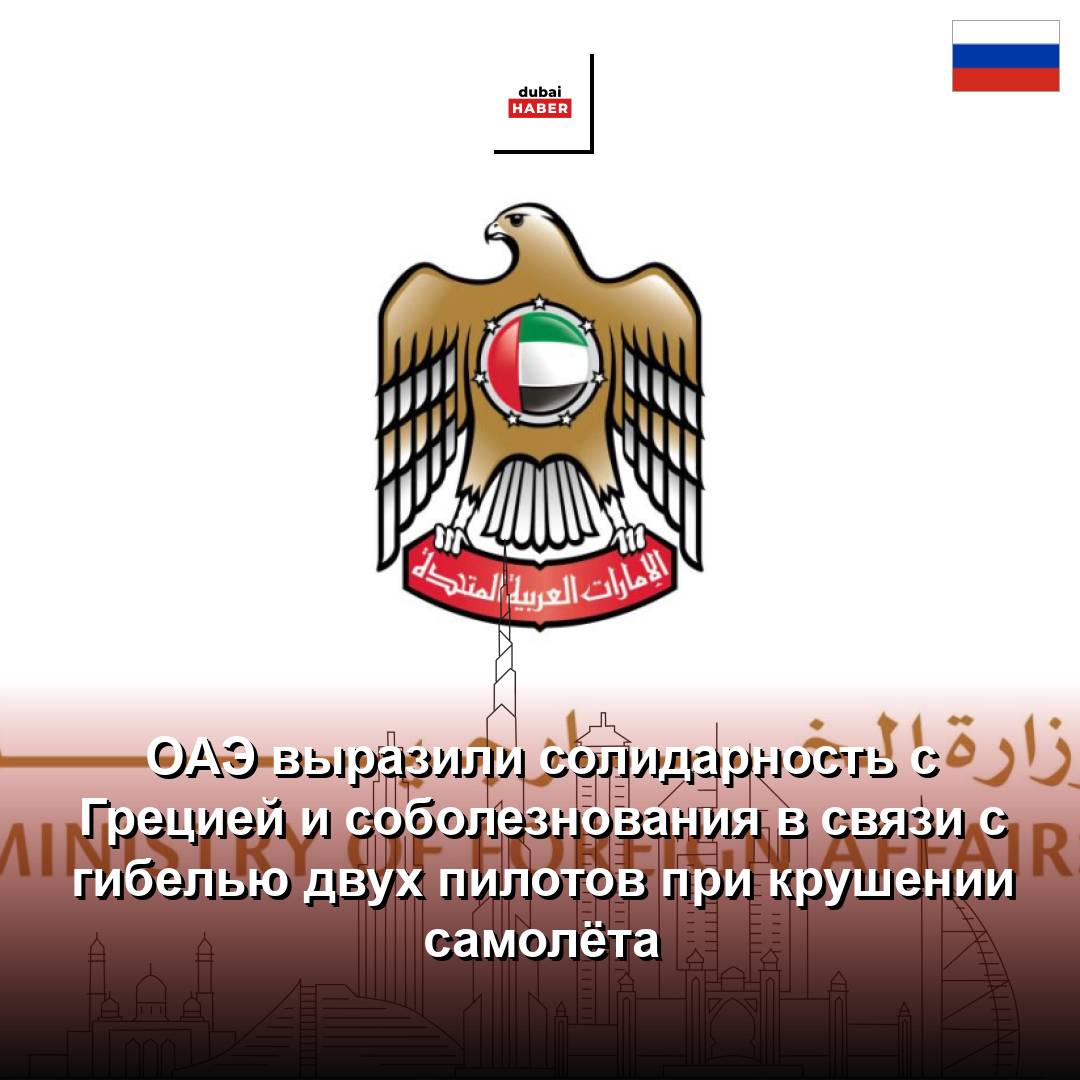 ОАЭ выразили солидарность с Грецией и соболезнования в связи с гибелью двух пилотов при крушении самолёта