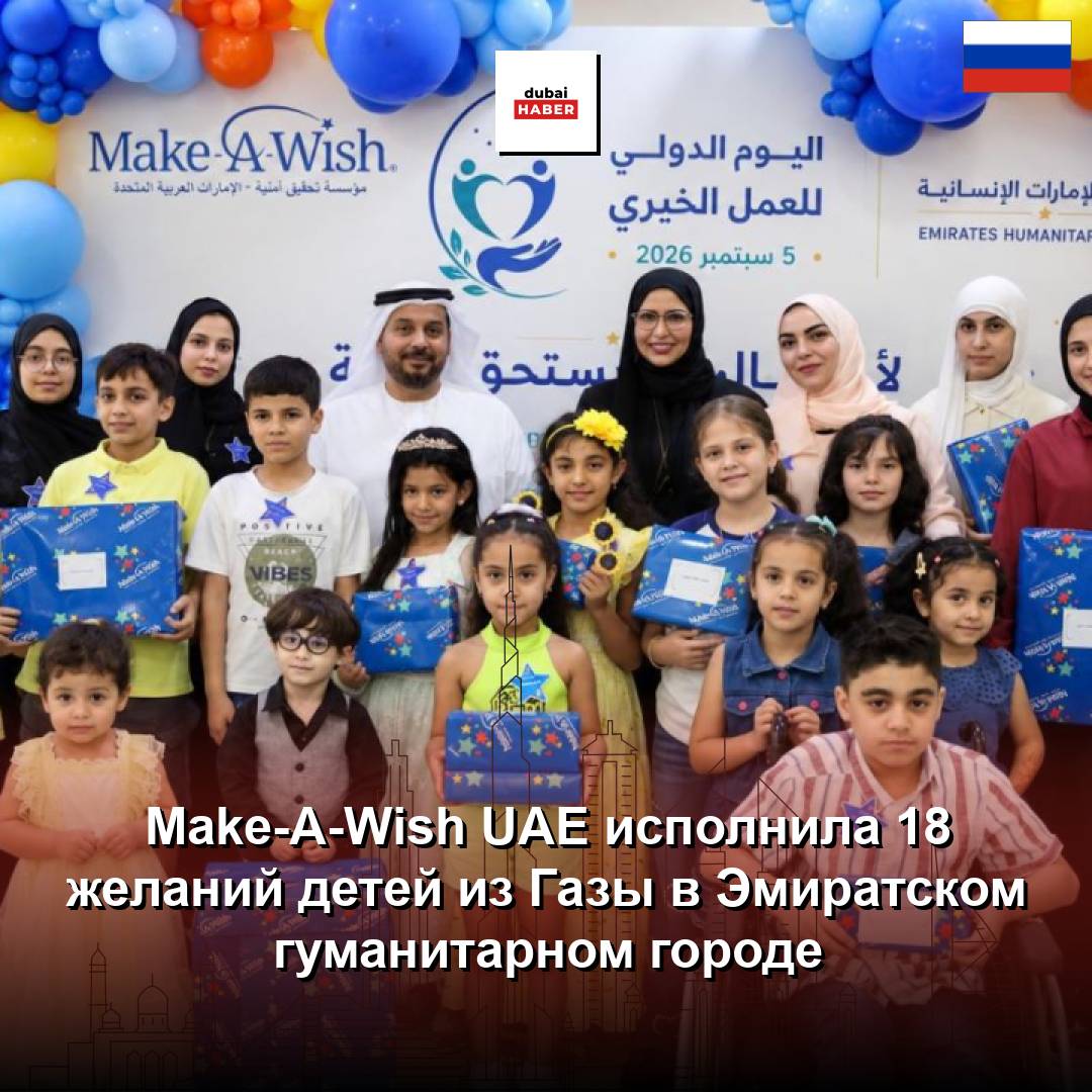 Make-A-Wish UAE исполнила 18 желаний детей из Газы в Эмиратском гуманитарном городе