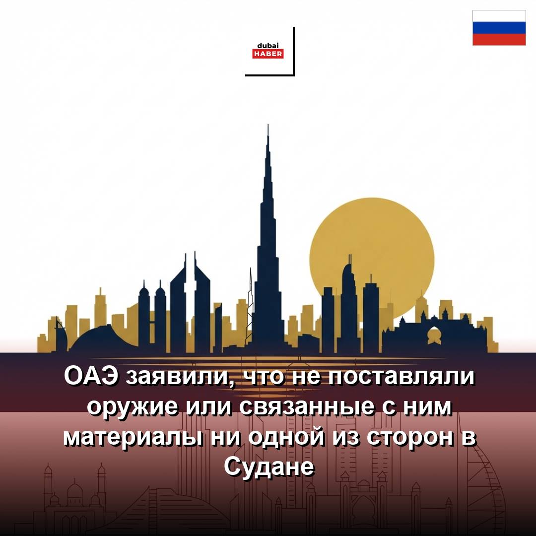 ОАЭ заявили, что не поставляли оружие или связанные с ним материалы ни одной из сторон в Судане