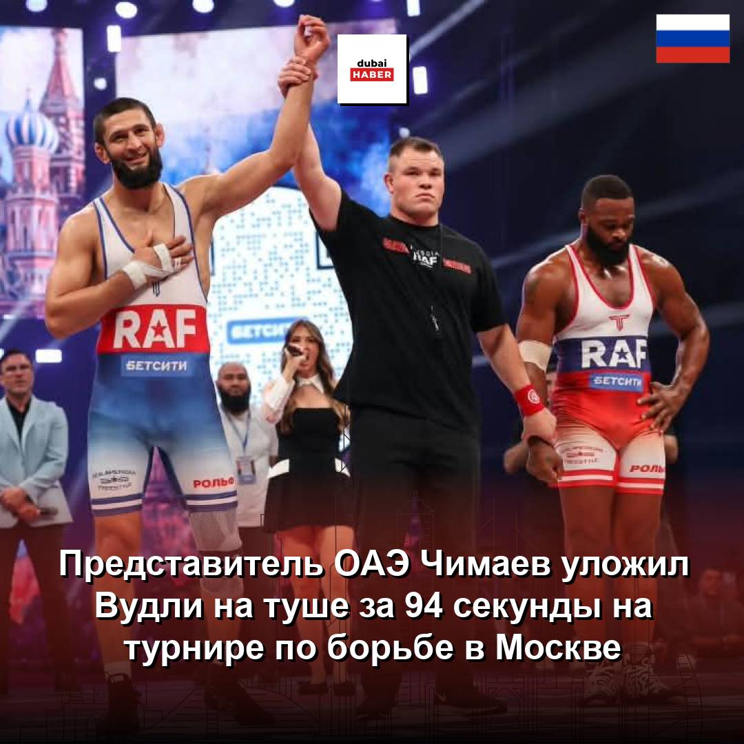 Представитель ОАЭ Чимаев уложил Вудли на туше за 94 секунды на турнире по борьбе в Москве