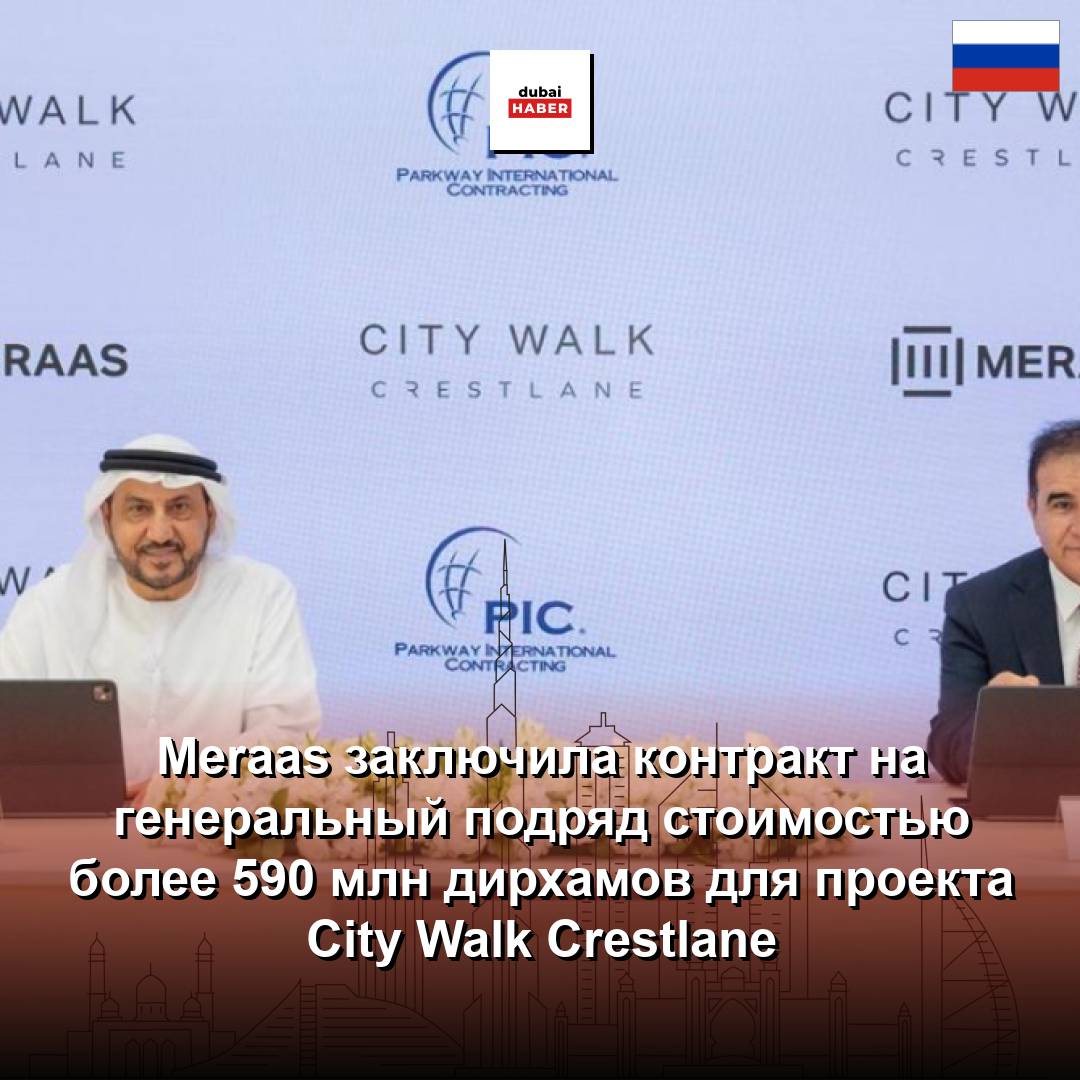 Meraas заключила контракт на генеральный подряд стоимостью более 590 млн дирхамов для проекта City Walk Crestlane