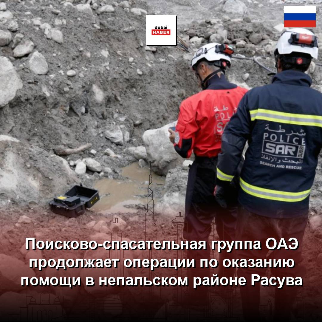 Поисково-спасательная группа ОАЭ продолжает операции по оказанию помощи в непальском районе Расува