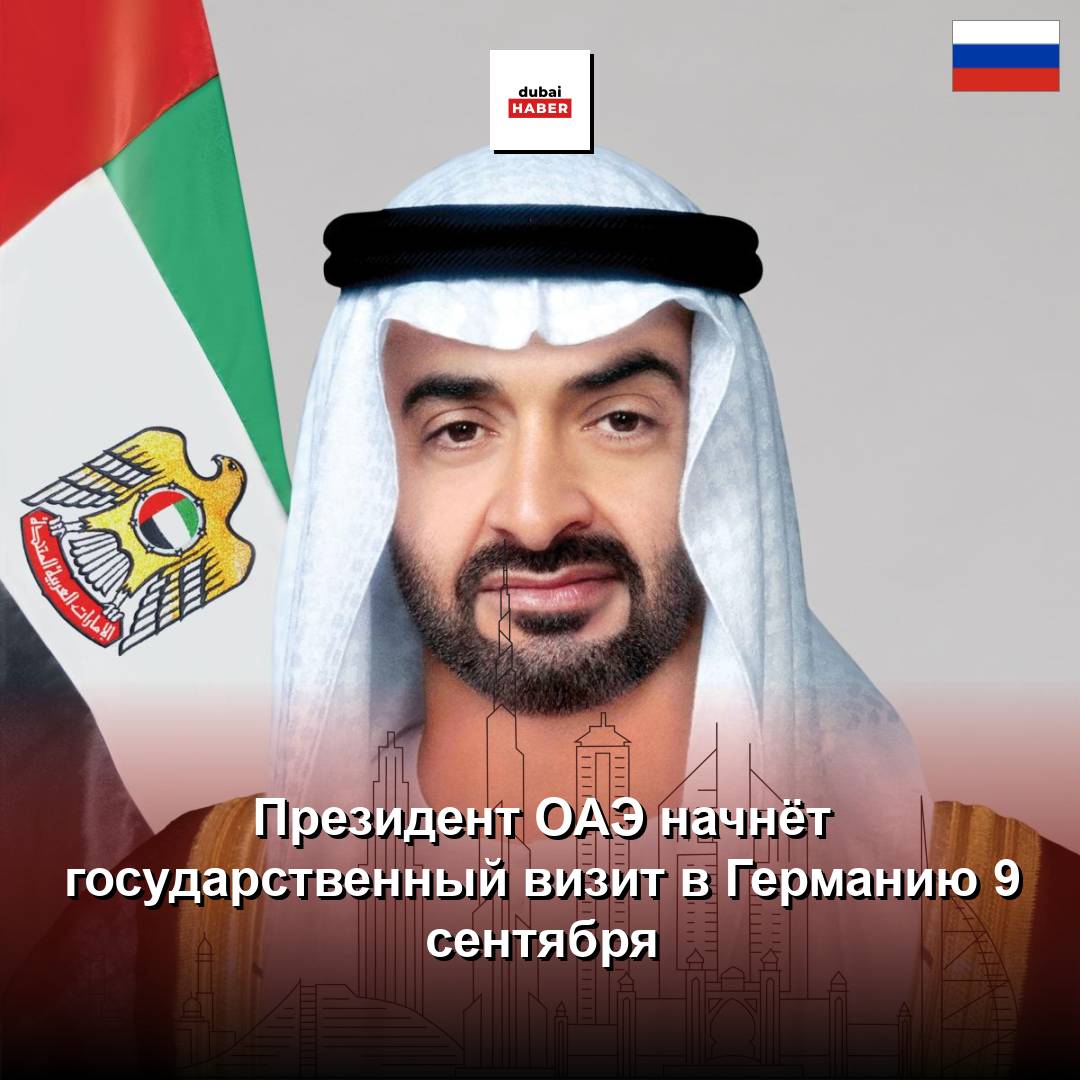 Президент ОАЭ начнёт государственный визит в Германию 9 сентября