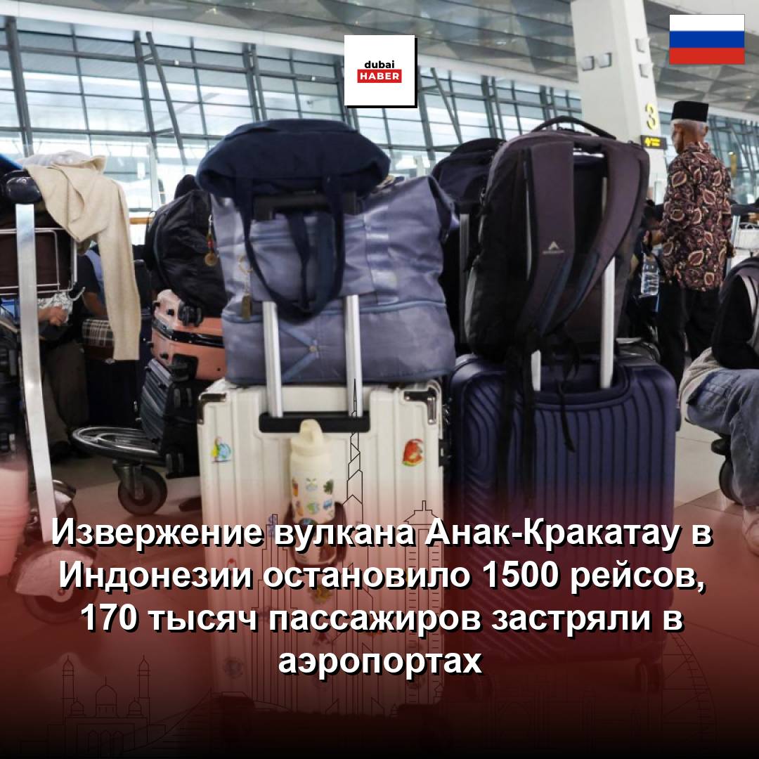 Извержение вулкана Анак-Кракатау в Индонезии остановило 1500 рейсов, 170 тысяч пассажиров застряли в аэропортах