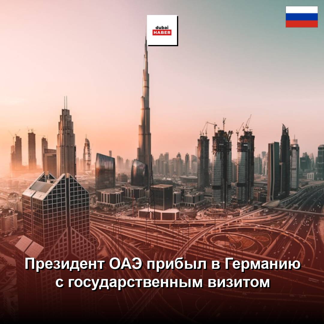 Президент ОАЭ прибыл в Германию с государственным визитом