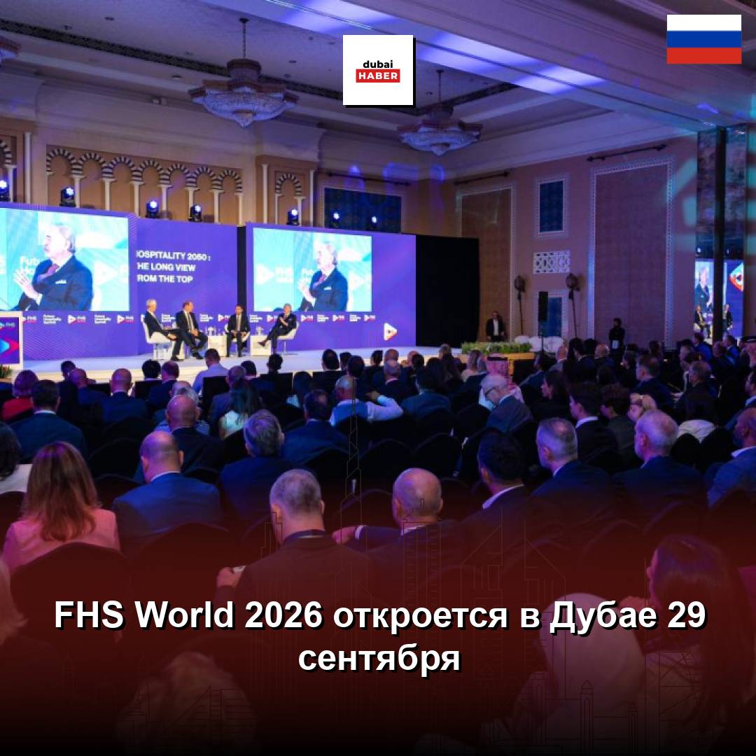 FHS World 2026 откроется в Дубае 29 сентября